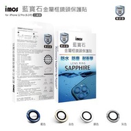 imos - iPhone 12 Pro 藍寶石鏡頭保護貼
