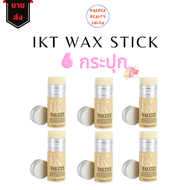พร้อมส่ง 🚚 ส่งจากไทย 🚚 แว๊กซ์ สติ๊ก IKT WAX STICK สำหรับจัดแต่งทรงผม 75 g. ( ราคาส่ง )