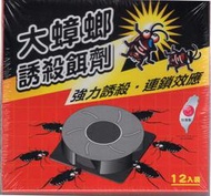 愛寶百貨~五金百貨.驅蟲用品「 台灣製.大蟑螂誘殺餌劑.12入裝」嘉義市可自取