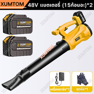 XUMTOM เครื่องเป่าลมไร้สาย เครื่องเป่าลม แบตเตอรี่ ไร้สาย 3000W เครื่องเป่าใบไม้ไร้สาย Cordless Leaf