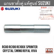 บูทแกนขาตั้งคู่ แท้ศูนย์ SUZUKI RC80 RC100 Crystal Sprinter Swing Royal Viva Best110 อุปกรณ์ขาตั้งคู