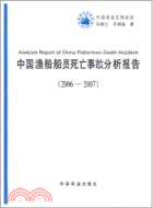 2027.中國漁船船員死亡事故分析分析報告2006-2007（簡體書）