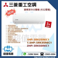 (全新行貨) Mitsubishi Heavy 三菱重工 變頻淨冷掛牆式分體冷氣機 SRK25REC1 / SRK35REC1 / SRK50REC1