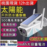 無線監視器 太陽能充電戶外攝影機 防水防塵監視器 網路攝像機 WiFi攝像頭 手機遠端查看