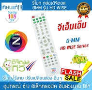 รีโมท กล่องดิจิตอล ทีวี GMM Z รุ่น HD WISE