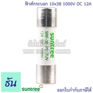 Suntree ลูกฟิวส์ DC 1000V 10x38 mm SRF-30 10A 12A 15A 16A 20A 25A 30A 32A DC Fuse Link Solar PV TUV 