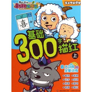 基礎300字描紅-喜羊羊與灰太狼大電影喜氣羊羊過蛇年-上-5 (新品)