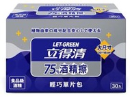 【微笑生活批發館】新包裝 立得清75%酒精擦輕巧單片30片入酒精擦 大尺寸20*18cm  (殺菌/消毒/清潔/濕紙巾)