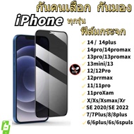 จากส่งไทย🚖ฟิล์มกระจก ป้องกันการแอบมอง เต็มจอ For iPhone 14 ProMax เคสไอโฟน11 11 12 13 Pro Max 6 6s  7 8 Plus X XR XS Max SE 2020 ฟิล์มกันเสือก ฟิล์มกระจกนิรภัย เต็มจอ