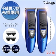 【NAKAY】充插兩用高動力電動理髮器剪髮器(NH-610)2入組
