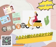 汽車貸款 機車貸款 摩托車貸款 商品貸款詢問