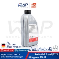 ⭐ BENZ ⭐ น้ำมันเกียร์ออโต้ ATF FEBI 29449 | เกียร์อัตโนมัติ เบนซ์ .6 (จุด 6) [722.6] 5 SPEED (5G-Tronic) | สีแดง ATF134 / MB 236.14 | ขนาด 1 ลิตร | OE 001 989 68 03 | น้ำมันเกียร์