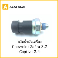 【A082-2】สวิทน้ำมันเครื่อง Chevrolet Zafira 2.2, Captiva 2.4