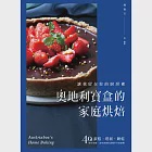 奧地利寶盒的家庭烘焙 (電子書) 作者：奧地利寶盒（傅寶玉）