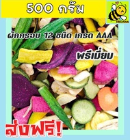 ⚡ส่งฟรี⚡ขนาด 500 กรัม ผักอบกรอบ เกรดพรีเมี่ยม [พร้อมทาน] ผลิตใหม่ตลอด (500 กรัม / 100 กรัม ) ผักรวมอบกรอบ ผักและผลไม้อบกรอบ  ผักอบ ขนมเพื่อสุขภาพ ผักอบแห้ง อาหารเจ