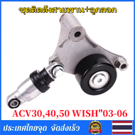 Braun Mall-ชุดติดตั้งสายพาน+ลูกลอก CAMRY ACV304050 WISH"03-06เครื่อง 1AZ 2AZ