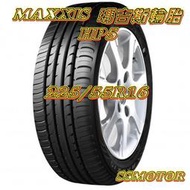 巨大車材 MAXXIS HP5 225/55R16 完工價$3300/條