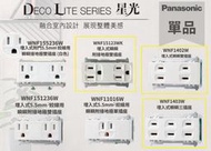 【文成】國際牌星光"單品埋入式插座WNF1402W/WNF15123WK/WNF1403W