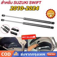 โช๊คฝาท้าย ซูซูกิ สวิฟท์ 2010-2024 SUZUKI SWIFT โช๊คฝากระโปรงหลัง โช้คค้ำฝากระโปรงหลัง Trunk gas str