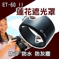 Canon ET-60 II 蓮花遮光罩 58mm 卡口式 可反扣 EF 75-300mm 90-300mm