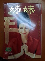 姊妹畫報 424期 鍾楚紅