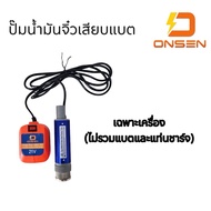 ONSEN ปั๊มน้ำมันจิ๋ว สำหรับน้ำมันดีเซล ชนิดเสียบแบตเตอรี่