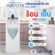 ตู้น้ำร้อน น้ำเย็น ระบบกรองน้ำในตัว 85 GPD AQUATEK WACO เครื่องกรองน้ำ RO W2 340P ร้อน-เย็น เครื่องทำน้ำเย็น เกาหลี