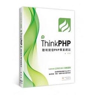 益大資訊~Laravel 之外的 MVC 架構選擇：用 ThinkPHP 聰明開發 PHP 專業網站