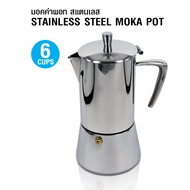 (AI Market) หม้อต้มกาแฟ เครื่องทำกาแฟ มอคค่าพอท Moka pot 6 แก้ว (หูจับรูปกรวย)