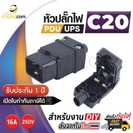 หัวปลั๊กไฟ PDU UPS ตัวผู้ (M) IEC320 C20 สำหรับเข้าหัวสายด้วยตัวเอง(16A 250V)