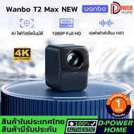 Wanbo T2 Max NEW 1080P HD Projector 4K WIFI 6 โปรเจคเตอร์ มินิโปรเจคเตอร์ คุณภาพระดับ Built-In Andro