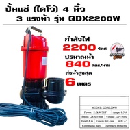 ไดโว่ดูดน้ำ ปั้มแช่ 4 นิ้วดูดโคลน 220v/50Hz 2200W 3HP ปั๊มจุ่ม  ปั๊มน้ำ ไดโว่ ส่งสูง ดูดแรง น้ำปนโคล