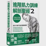 進階肌力訓練解剖聖經 2：高手只做不說的關鍵檔案 (附 加大手繪肌肉解剖圖海報) 作者：Frederic Delavier,Michael Gundill