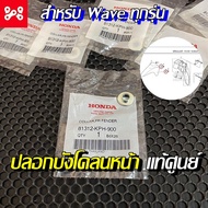 ปลอกรองบังโคลนหน้า สำหรับ Wave ทุกรุ่น แท้เบิกศูนย์ 81312-KPH-900 ปลอกรองบังโคลนหน้าเวฟ ปลอกรองบังโค
