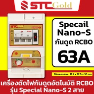 SAFE-T-CUT เซฟทีคัท-โกลด์ เครื่องตัดกระแสไฟฟ้ารั่ว/ไฟดูดอัตโนมัติ RCBO รุ่น Nano-S 2P 50A และ 63A /