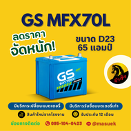 GS Battery MFX70L/MFX-70L แบตเตอรี่รถยนต์ แบตเตอรี่รถเก๋ง 65D23 แบต 50 แอมป์ ไฟแรง ใหม่จากโรงงาน มี
