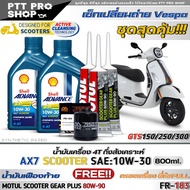 เซ็ทVespa GTS150/250/300 น้ำมันเครื่องมอเตอร์ไซค์ Shell AX7 SCOOTER 4-AT 10W-30 กึ่งสังเคราะห์ ( ขนา