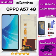 ชุดหน้าจอ OPPO A57 (4G) งานมีประกัน เลือกซื้อฟิล์มพร้อมชุดไขควงกาว