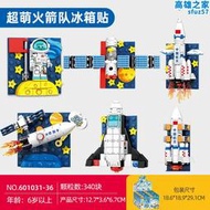 森寶積木冰箱貼航天飛機運載火箭610031-36拼裝模型兒童玩具男孩