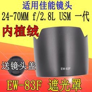 植絨佳能EW-83F遮光罩 佳能24-70 2.8一代鏡頭 反扣 77mm遮光罩