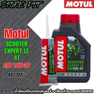 MOTUL SCOOTER  EXPERT LE 4T SAE 10W-30 ขนาด 0.8 ลิตร น้ำมันเครื่องมอไซค์สกูตเตอร์ + เฟืองท้าย Motul 80W-90 ขนาด 120ml. *สินค้ามีตัวเลือก*