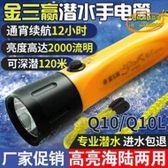 【優選】金三贏Q10L專業潛水手電筒戶外防水LED強光充電水下夜潛照明燈