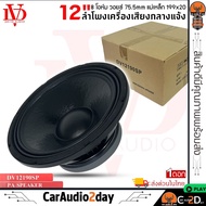 📌NEW📌ดอกลำโพงพีเอ 12นิ้ว DV DAVID AUDIO รุ่น DV12190SP กำลังขับ 1200 วัตต์ ความต้าน 8 โอห์ม ดอกลำโพง