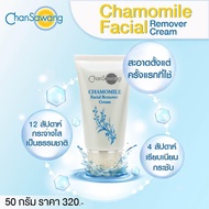 ครีมล้างหน้าคาโมมาย จันทร์สว่าง (Chamomile Cleansing Cream) ส่งฟรี เก็บเงินปลายทาง