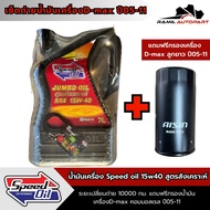 Speed oil 15W40 Diesel Engine Synthetic Formula 7 Liters Dmax Filter Year 05-11