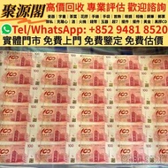 中銀紀念鈔30連張，中銀30連，匯豐銀行150週年35連張，匯豐35連，紙幣，舊港幣 港紙，紀念鈔，人民幣，第一二三四套人民幣