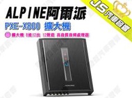 勁聲汽車音響 ALPINE 阿爾派 PXE-X800 擴大機 8進12出 12聲道 高音質音頻處理器