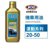 【線上機油】BOD#121號 《摩托車專用》礦物油 SJ/MA級 BMT 20W50 運動系列機油 1公升 附發票