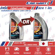 ENEOS DIESEL PLUS เอเนออส ดีเซล พลัส น้ำมันเครื่อง ดีเซล 10W-30 / 15W-40 ขนาด 1ลิตร เกรดเทคโนโลยีสังเคราะห์