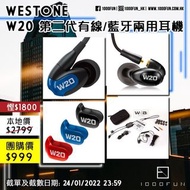 WESTONE W20 第二代有線/藍牙兩用耳機
